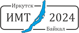 XXIX Байкальская Всероссийская  конференция  с  международным  участием "Информационные и математические технологии в науке и управлении"